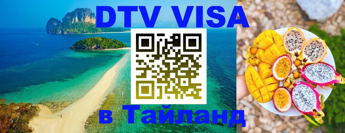 DTV Visa Thailand — прайс и условия, виза без дополнительных документов - 19.11.2025 