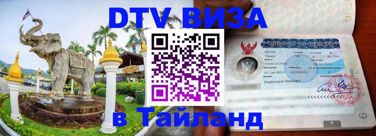 DTV виза Тайланд 